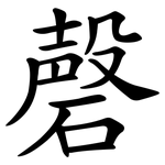 磬