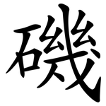 磯 磯