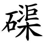 磲