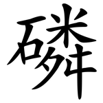 磷 磷