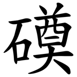 磸