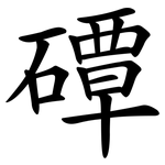 磹