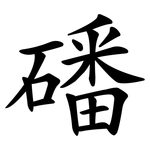 磻