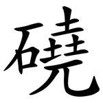 磽