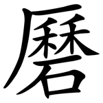 磿