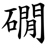 礀