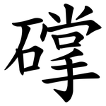 礃