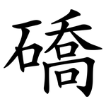 礄