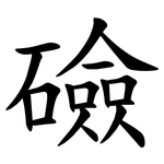 礆