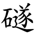 礈