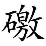 礉