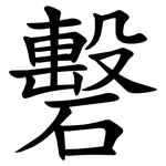 礊