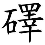 礋