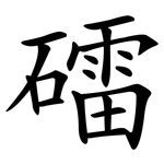 礌