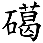 礍