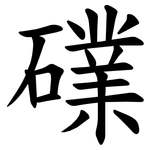 礏