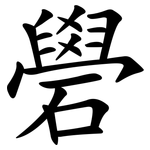 礐
