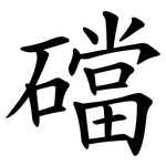 礑