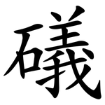 礒