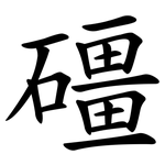 礓
