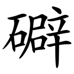 礔