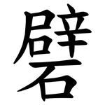 礕
