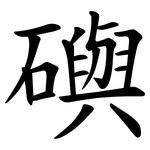 礖
