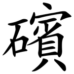 礗