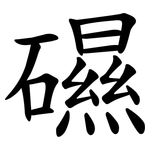 礘