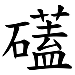 礚