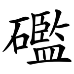 礛