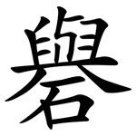 礜
