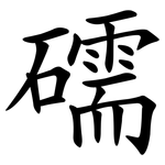 礝