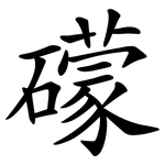 礞