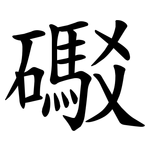 礟