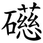 礠