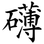 礡