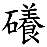 礢