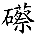 礤