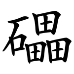 礧