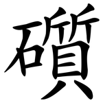 礩