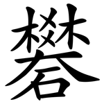 礬