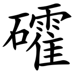 礭