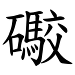 礮
