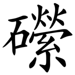 礯