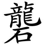 礱