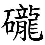 礲
