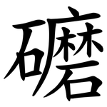 礳