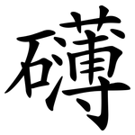 礴