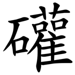礶